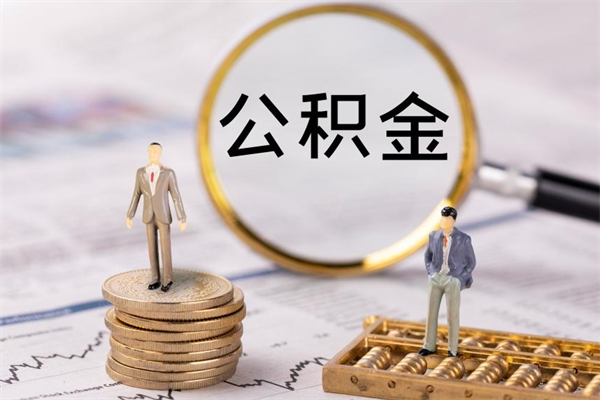 山南离开公积金一次性取（公积金我想一次性取完）