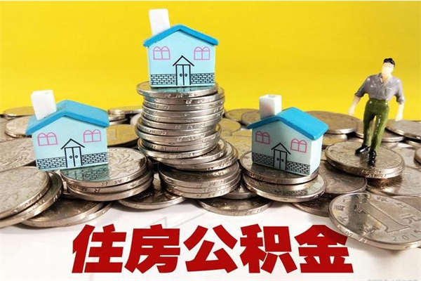 山南离职公积金怎么取（离职如何取住房公积金的钱）