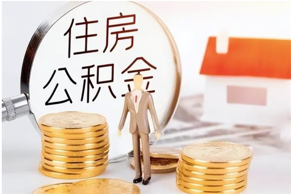 山南离职提住房公积金（离职提取住房公积金的条件）