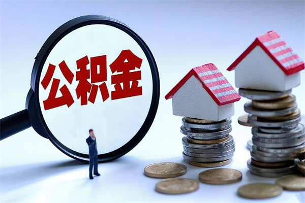 山南代取住房公积金怎么收费（代取公积金都是用的什么办法）